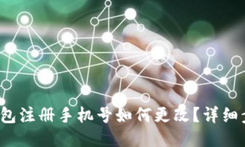  小狐钱包注册手机号如何更改？详细步骤指南