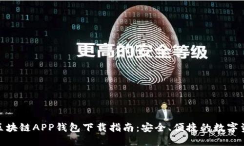 : 瑞士区块链APP钱包下载指南：安全、便捷的数字资产管理