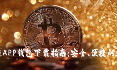: 瑞士区块链APP钱包下载指南：安全、便捷的数字资产管理
