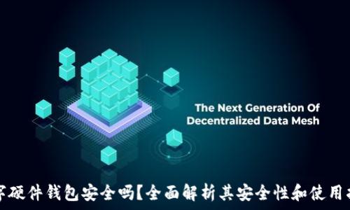   
数字硬件钱包安全吗？全面解析其安全性和使用指南