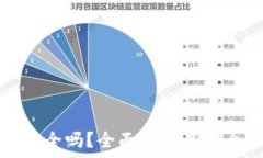   数字硬件钱包安全吗？全