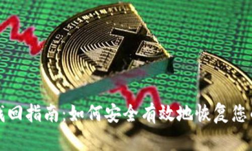 小狐钱包找回指南：如何安全有效地恢复您的数字资产