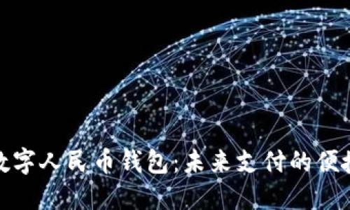 建行数字人民币钱包：未来支付的便捷选择