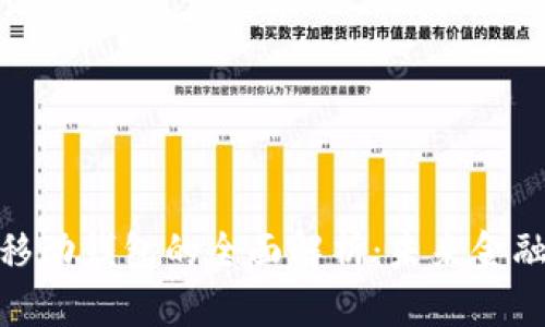数字支付与移动钱包的全面解析：未来金融的变革之路