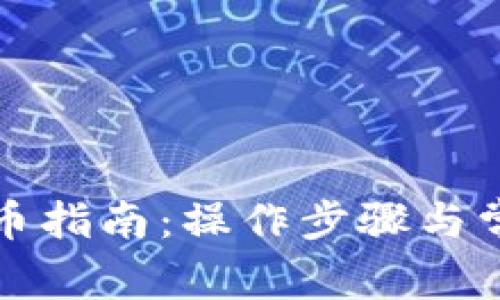 小狐钱包提币指南：操作步骤与常见问题解析