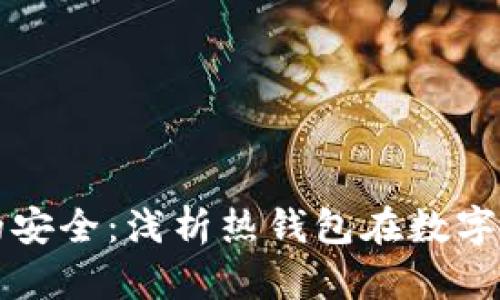 热钱包与数字货币的安全：浅析热钱包在数字货币交易中的重要性