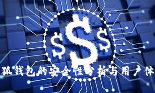 使用小狐钱包的安全性分析与用户体验分享