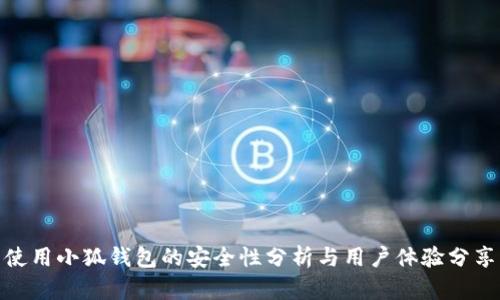 使用小狐钱包的安全性分析与用户体验分享
