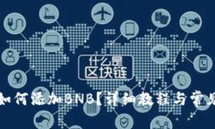 小狐钱包如何添加BNB？详