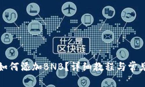 小狐钱包如何添加BNB？详细教程与常见问题解答
