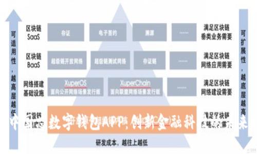 探索中国芯数字钱包APP：创新金融科技的未来趋势