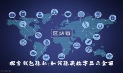 探索钱包隐私：如何隐藏