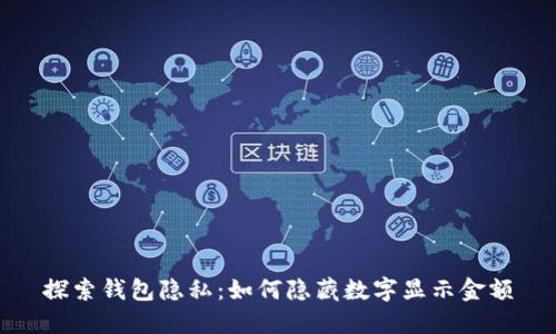 探索钱包隐私：如何隐藏数字显示金额