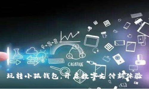 玩转小狐钱包，开启数字支付新体验