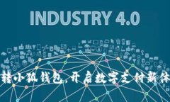 玩转小狐钱包，开启数字