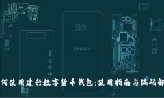 如何使用建行数字货币钱