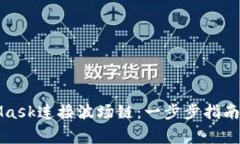 如何使用MetaMask连接波场链