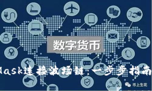 如何使用MetaMask连接波场链：一步步指南与常见问题解答