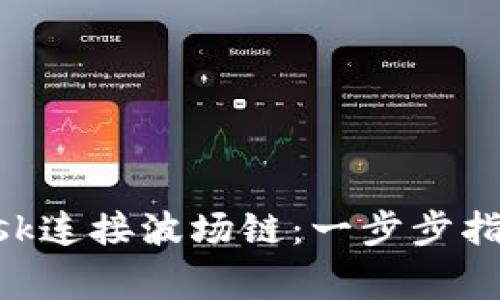 如何使用MetaMask连接波场链：一步步指南与常见问题解答