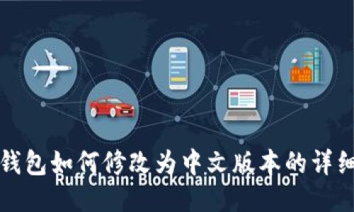 小狐钱包如何修改为中文版本的详细教程