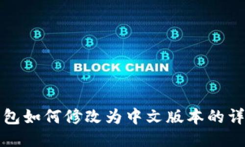小狐钱包如何修改为中文版本的详细教程