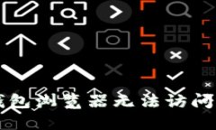 解决小狐钱包浏览器无法
