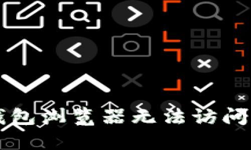 解决小狐钱包浏览器无法访问问题的方法