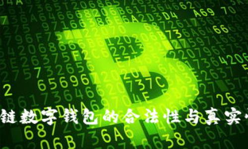  区块链数字钱包的合法性与真实性解析