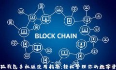 小狐钱包手机版使用指南