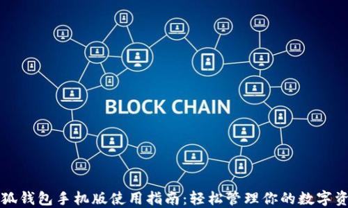 
小狐钱包手机版使用指南：轻松管理你的数字资产