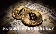 小狐钱包放置BTC的详细教