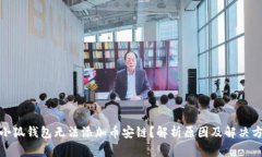 : 小狐钱包无法添加币安链
