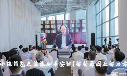 : 小狐钱包无法添加币安链？解析原因及解决方案