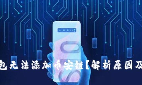 : 小狐钱包无法添加币安链？解析原因及解决方案