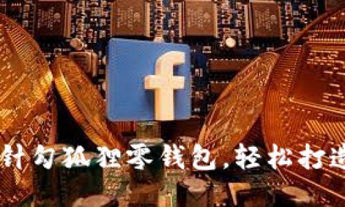 手把手教你勾针勾狐狸零钱包，轻松打造可爱手工艺品