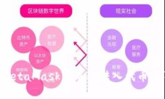 如何在MetaMask中成功转入代