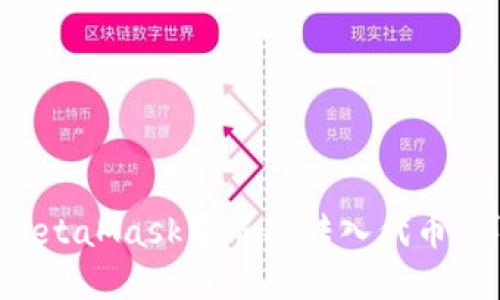 如何在MetaMask中成功转入代币：详细指南