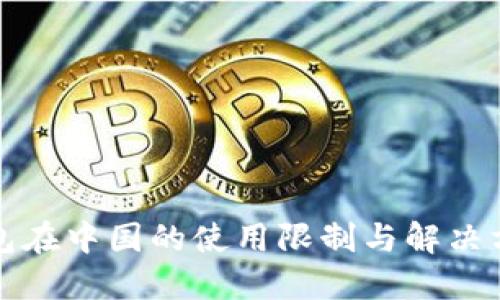 小狐钱包在中国的使用限制与解决方案详解