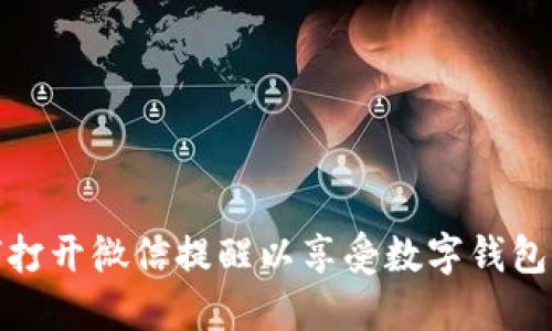 如何打开微信提醒以享受数字钱包服务