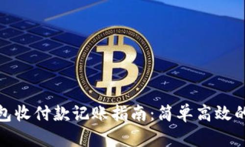 : 数字钱包收付款记账指南：简单高效的管理方法
