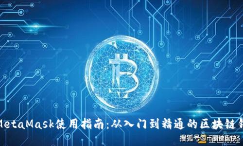 : MetaMask使用指南：从入门到精通的区块链钱包
