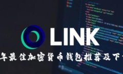 2023年最佳加密货币钱包推