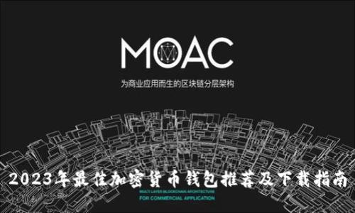 2023年最佳加密货币钱包推荐及下载指南