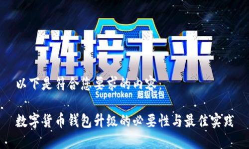 以下是符合您要求的内容：

数字货币钱包升级的必要性与最佳实践