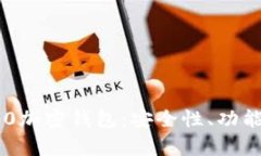 全面解析360加密钱包：安