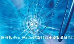 如何设置小狐钱包（Fox 
