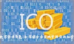 BTS数字货币钱包：如何安