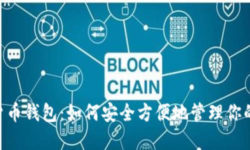 BTS数字货币钱包：如何安全方便地管理你的加密资产