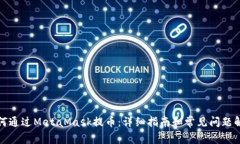 如何通过MetaMask提币：详细