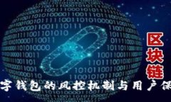 :数字钱包的风控机制与用